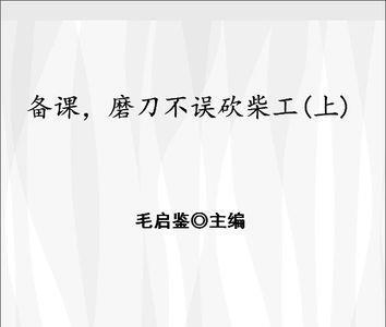 有句俗话磨刀不误砍柴工转述句