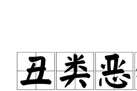 形容字特别丑的人的成语是什么