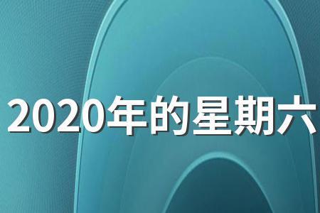 2020年2月21是星期五,2020年3月8日是星期几