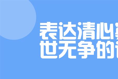 与世无争安知若素什么意思