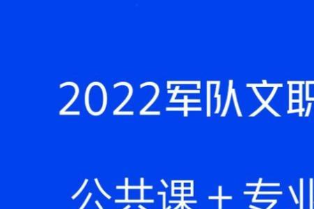 军队文职2022招聘报考条件