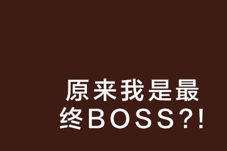 我的女儿是最终boss小说叫什么