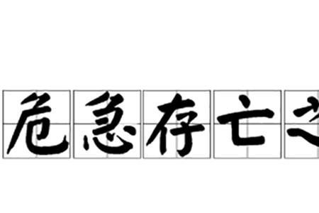 有关生死观的成语