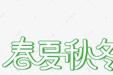 春夏秋冬一个字是什么