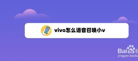 为什么iqoo的小v叫不出来