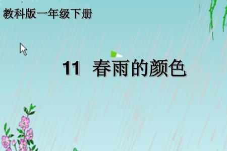 春雨写的是哪里