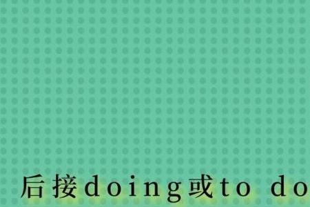 devoteto后面跟do还是doing为什么