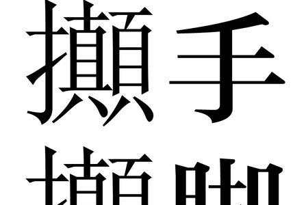 有手有脚字根的字有哪些