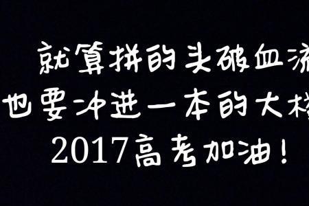 高考前200天写给孩子鼓励的话语