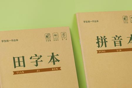 中字本与田字本的区别