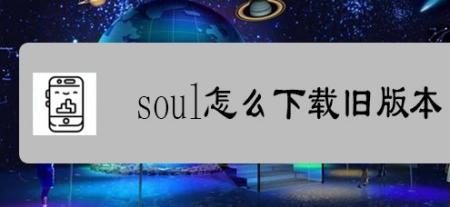 华为手机怎么下载不了soul