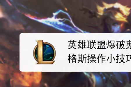 lol爆破怎么触发最高伤害