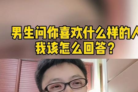 怎么回复男生问你，喜不喜欢他