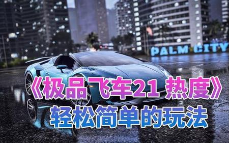 极品飞车21热度车子排名