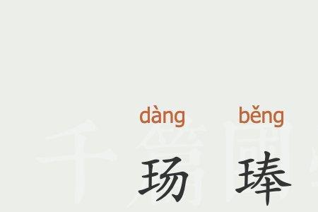 玚字是什么意思