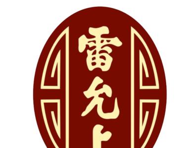 雷允上有几家公司