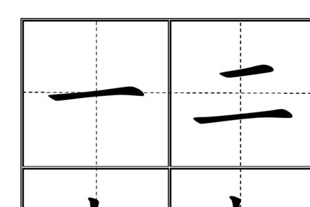 水田字格正确写法图片