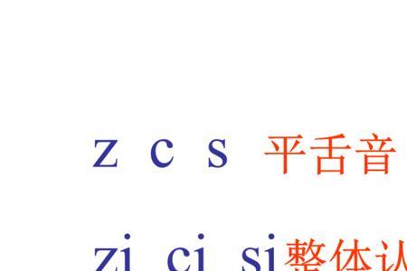 Zha是不是整体认读