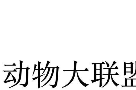 动物大联盟卡通世界称号怎么得