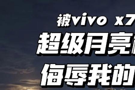 vivo超级月亮模式是ai合成的吗