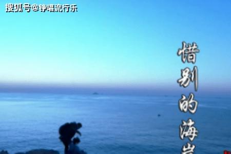 惜别的海岸歌曲教唱