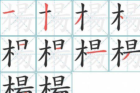 杨字打头的成语