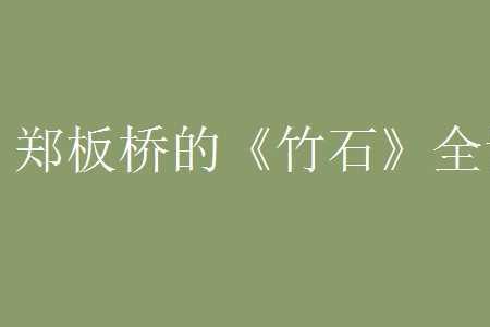 竹石表明了诗人什么的志向