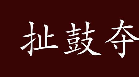 形容勇敢地带头去做事情，成语