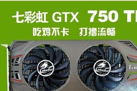 i3配七彩虹gtx750ti玩cf会不会卡，fps大概多少