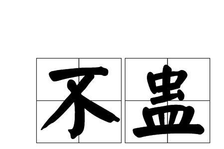 形容古代男子邪气的四字成语