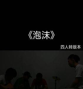 爱就是泡沫，歌词