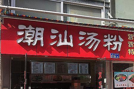 潮汕牛肉汤粉店利润怎么样