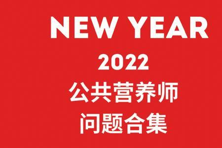 2022年营养师报考条件