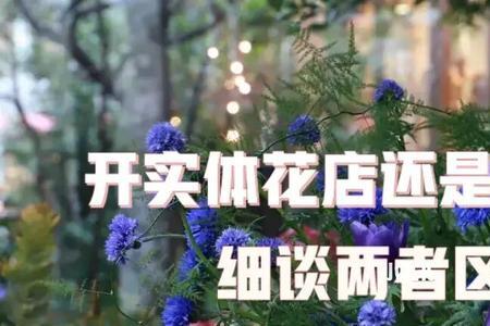 大学生开花店的优势和劣势