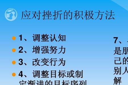 应对挫折的有效方法有哪些