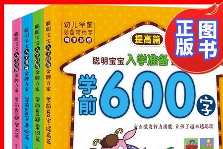 幼儿园大班认识600个字多吗