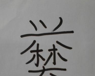 葙这个字念什么