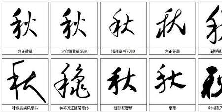 秋字繁体字图片