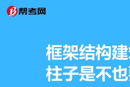 框架结构柱子可以承重多少