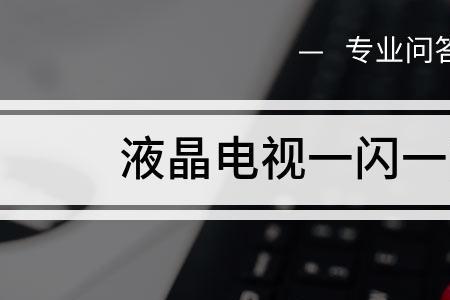 电视放不出来有字母闪