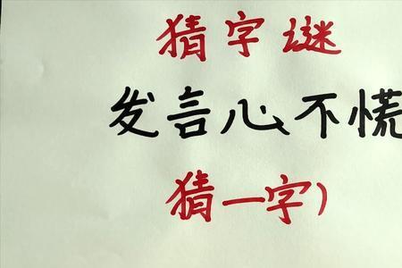 心如火焚打一字答案