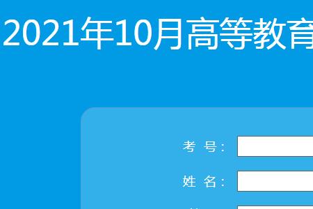 2021成人自考官网报名入口