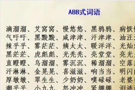 什么细流aabc式的词语