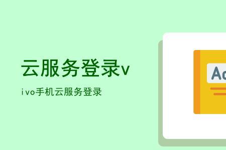 vivo云服务平台登录入口