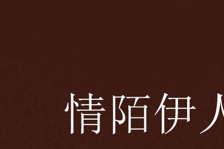 想伊人念伊人什么意思