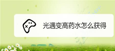 长高药水怎么获得