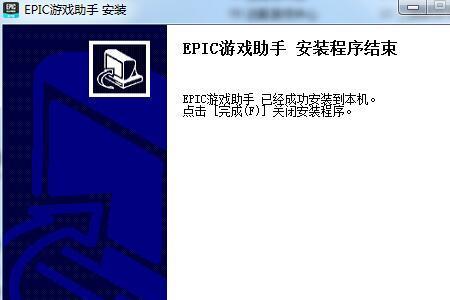 epic电脑怎么会被阻止安装