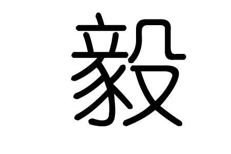 田字格毅字怎么写图片