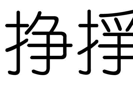 倘的形近字是什么