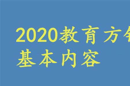 我国教育发展的工作方针包括